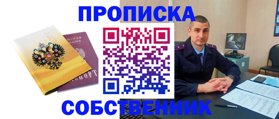 прописка от собственника в Сосногорске